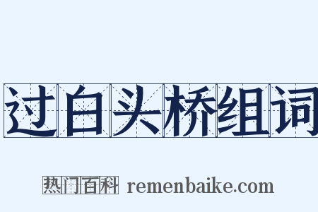 过白头桥组词是什么意思的图片